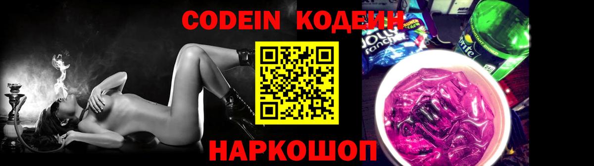 Аша  Кодеин Purple Drank  Вход с VPN  Кодеиновый сироп Lean Purple Drank 